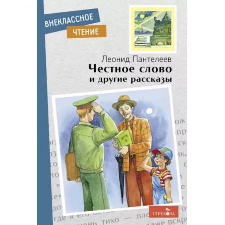 книга Честное слово и другие рассказы с доставкой по Франции Проза для детей, книга Честное слово и другие рассказы