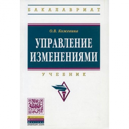 Менеджмент, книга Управление изменениями