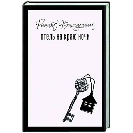 Классика, современная литература, книга Отель на краю ночи