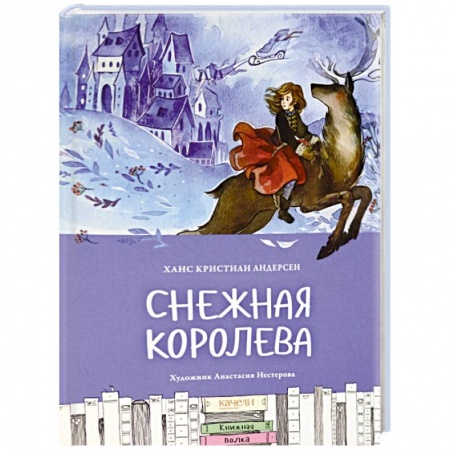 Сказки, книга Снежная королева