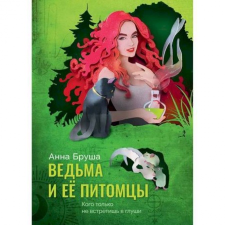 Фантастика, фэнтези, книга Ведьма и ее питомцы