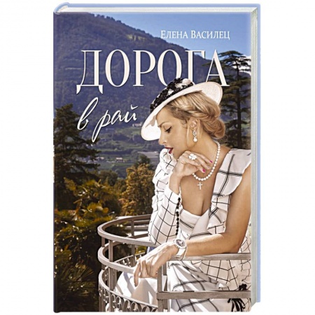 Классика, современная литература, книга Дорога в рай