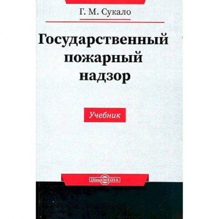 Общественные и гуманитарные науки, книга Государственный пожарный надзор