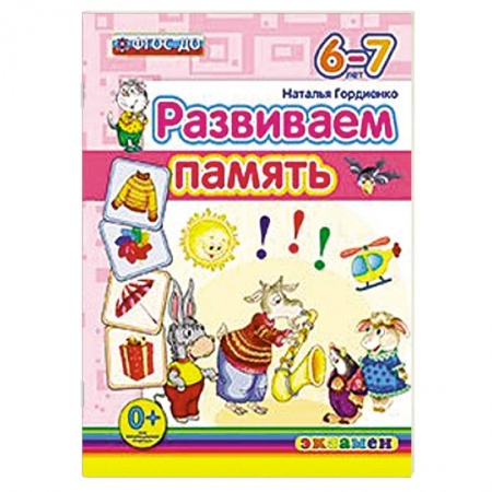 Книги, книга ДОУ Развиваем память. 6-7лет