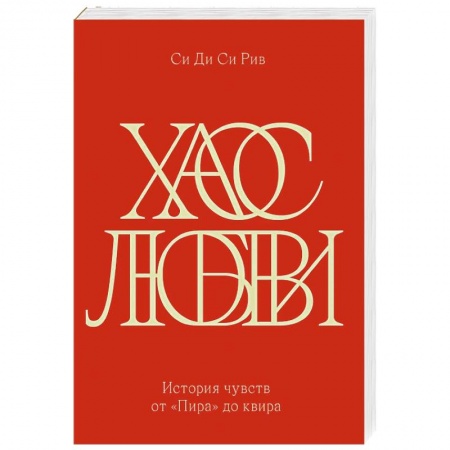 Публицистика, книга Хаос любви. История чувств от «Пира» до квира