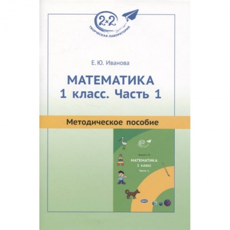 Школьникам и абитуриентам, книга Методическое пособие к учебнику «Математика. 1 класс. Часть 1»