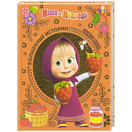 Книги для дошкольников (4-6 лет), книга Сладкая жизнь. Маша и Медведь