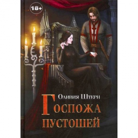 Фантастика, фэнтези, книга Госпожа пустошей