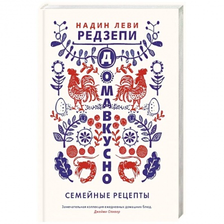 Блюда на каждый день, книга Домавкусно.Семейные рецепты