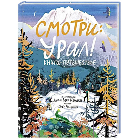 Познавательная литература, книга Смотри: Урал! Книга-путешествие