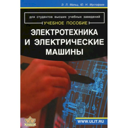 Технические науки. Транспорт, книга Электротехника и электрические машины: Учебное пособие
