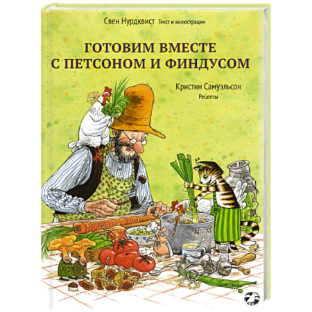 Сказки, книга Готовим вместе с Петсоном и Финдусом