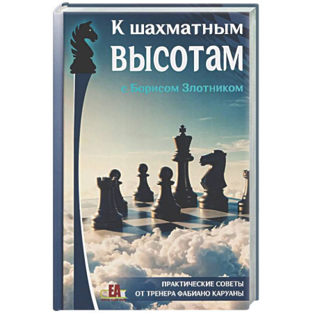 Спорт. Фитнес, книга К шахматным высотам с Борисом Злотником. Практические советы от тренера Фабиано Каруаны