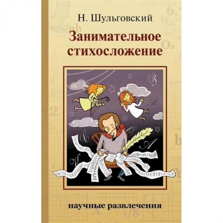 Общественные и гуманитарные науки, книга Занимательное стихосложение
