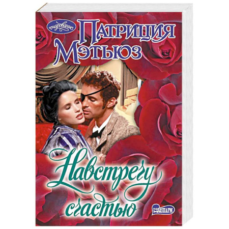 Любовный роман, книга Навстречу счастью