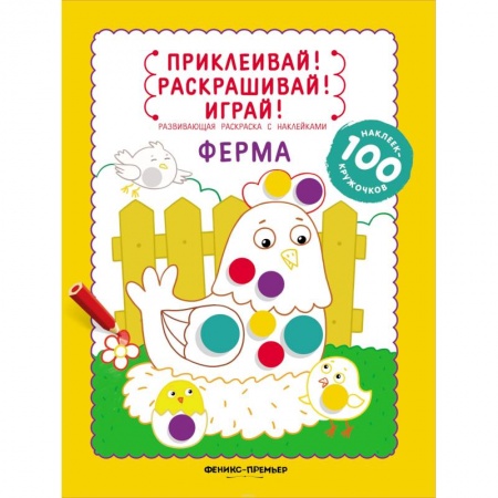 Досуг, творчество и кулинария, книга Ферма: книжка-раскраска с наклейками