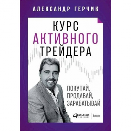 Финансы. Банковское дело. Инвестиции, книга Курс активного трейдера: Покупай, продавай, зарабатывай