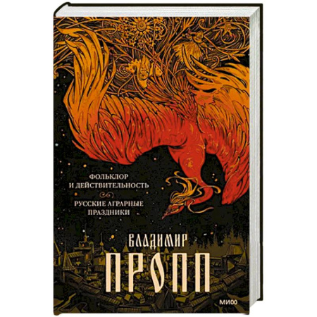 Классика, современная литература, книга Фольклор и действительность. Русские аграрные праздники