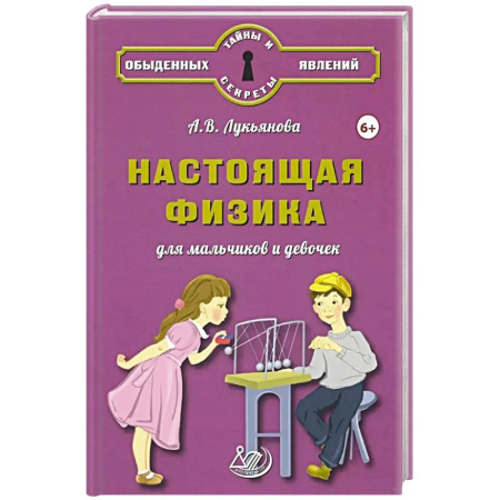 Познавательная литература, книга Настоящая физика для мальчиков и девочек