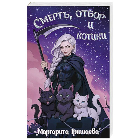 Фантастика, фэнтези, книга Смерть, отбор и котики