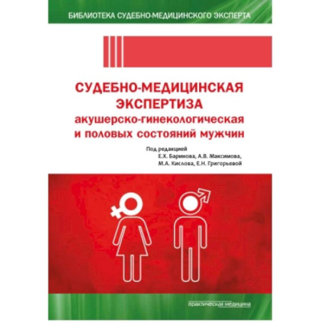 Студентам и аспирантам, книга Судебно-медицинская экспертиза акушерско-гинекологическая и половых состояний мужчин
