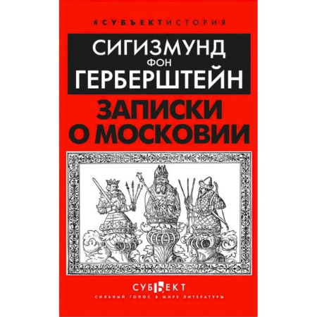 От Руси до России, книга Записки о Московии
