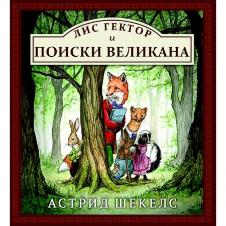 Сказки, книга Лис Гектор и поиски великана