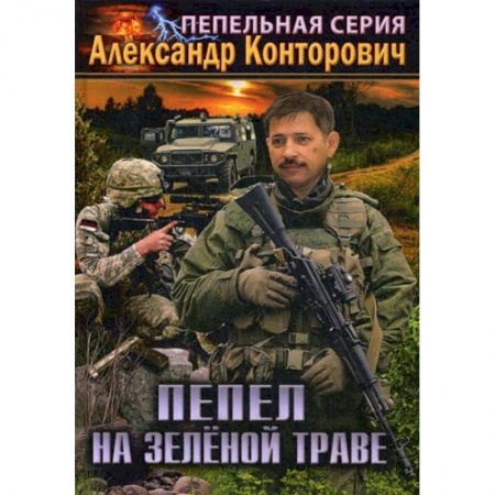 Фантастика, фэнтези, книга Пепел на зеленой траве
