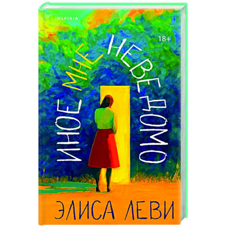 Классика, современная литература, книга Иное мне неведомо