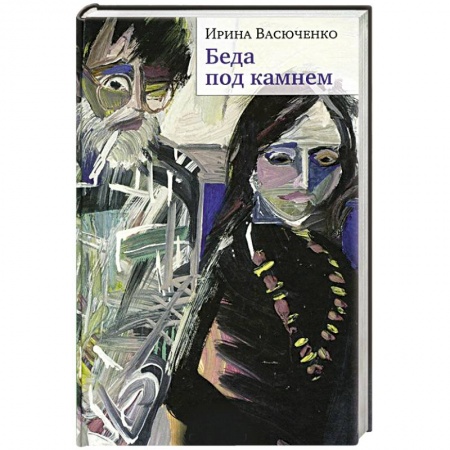 Классика, современная литература, книга Беда под камнем