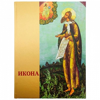 Икона: Русская иконопись XIII-XVII веков из собраний Государственного музея-заповедника 'Ростовский кремль'
