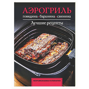 Аэрогриль. Говядина, баранина и свинина