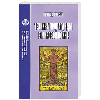 Техника пропаганды в мировой войне