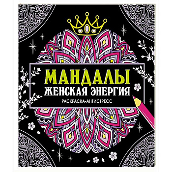 Мандалы.Женская энергия