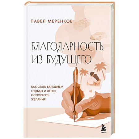 Общественные и гуманитарные науки, книга Благодарность из будущего. Как стать баловнем судьбы и легко исполнять желания