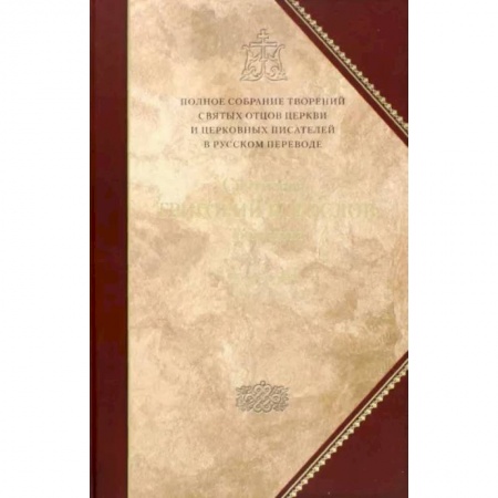 Православие, книга Творения. Tом 1: Слова