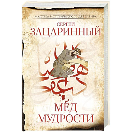 Историческая художественная проза, книга Мед мудрости