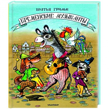 Сказки, книга Бременские музыканты