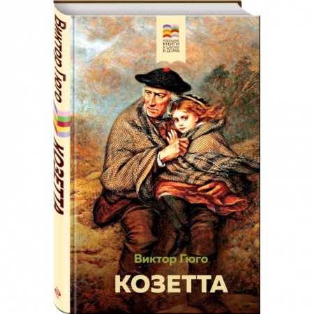 Проза для детей, книга Козетта