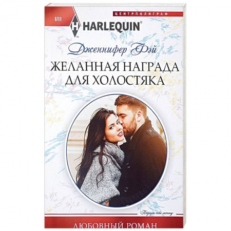 Любовный роман, книга Желанная награда для холостяка