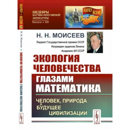 Естественные науки, книга Экология человечества глазами математика: Человек, природа и будущее цивилизации