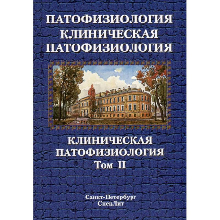 Специальная медицина, книга Патофизиология. Клиническая патофизиология: учебник для курсантов и студентов военно-медицинских вузов: в 2-х томах. Том 2
