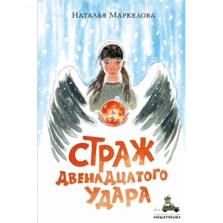 Проза для детей, книга Страж двенадцатого удара