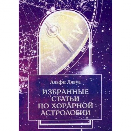 Астрология, книга Избранные статьи по хорарной астрологии