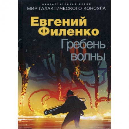 Фантастика, фэнтези, книга Гребень волны