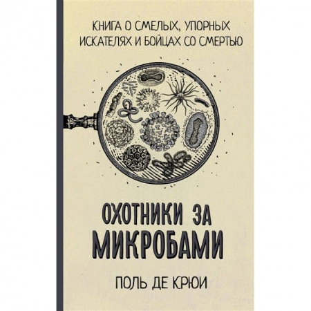 Естественные науки, книга Охотники за микробами