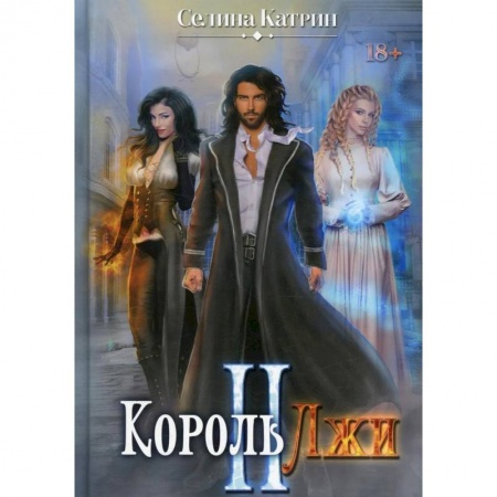 Фантастика, фэнтези, книга Король Лжи II