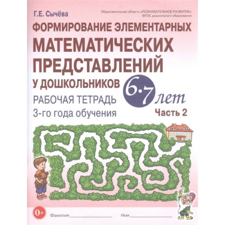 Дошкольникам, книга Формирование элементарных математических представлений у дошкольников 6-7 л. Рабочая тетрадь. Часть 2.