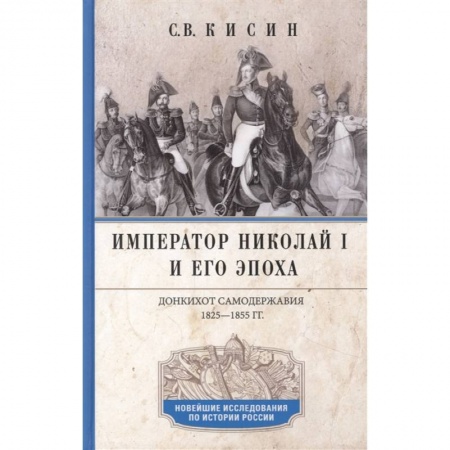 Мемуары, биографии, книга Император Николай I и его эпоха. Донкихот самодержавия. 1825—1855 гг.
