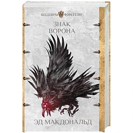 Фантастика, фэнтези, книга Знак ворона